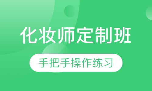 首席化妆师定制班