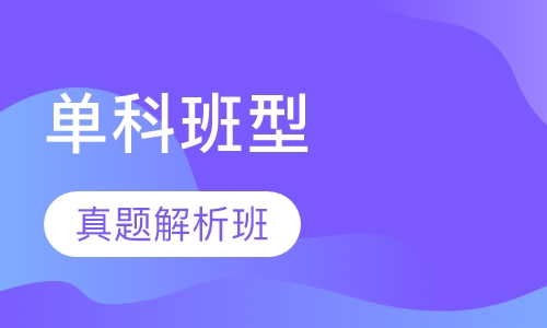 录播课+直播课执业药师单科班型真题解析班