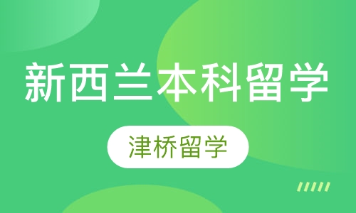 新西兰本科留学