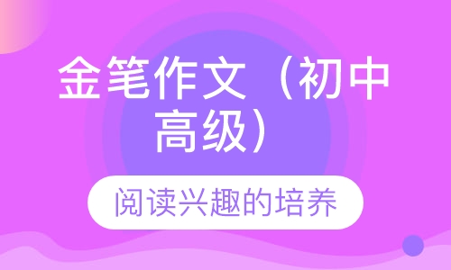 金笔作文（初中高级）