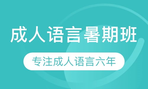 成人语言暑期班
