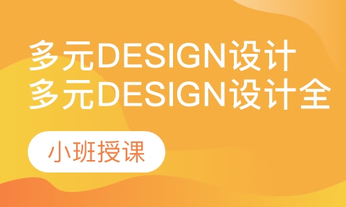 多元Design设计全能班