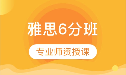 雅思6分零基础精品VIP班