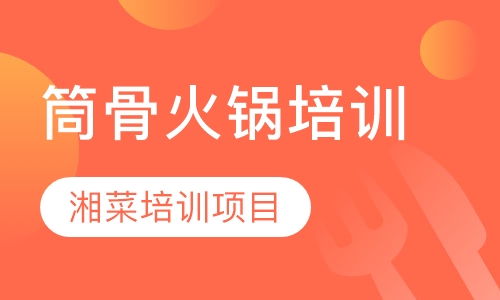 筒骨火锅培训