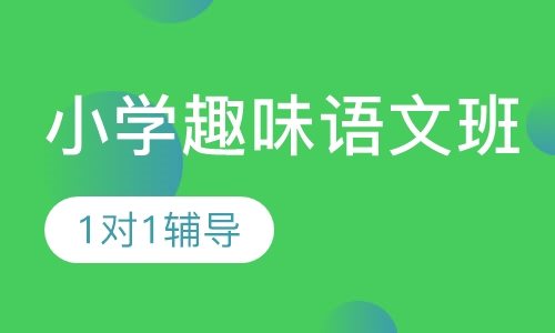 小学趣味语文班