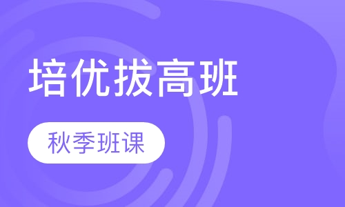 培优拔高班