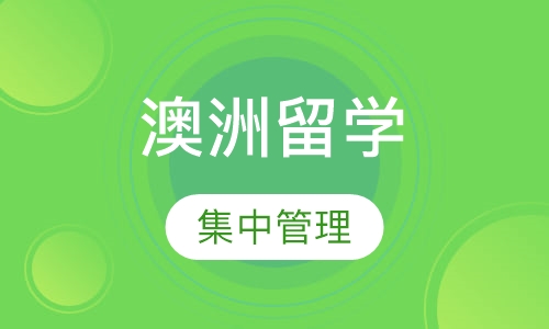 澳洲留学