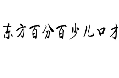 济南东方百分百少儿口才