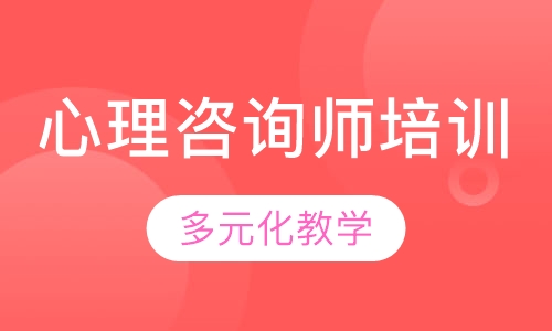 心理咨询师培训