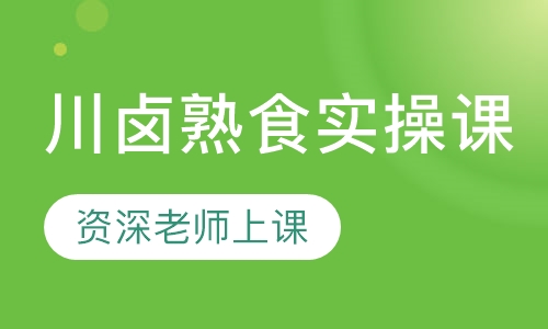 川卤熟食实操课