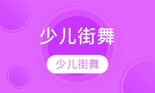 少儿街舞