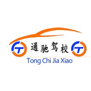 福州通驰驾校
