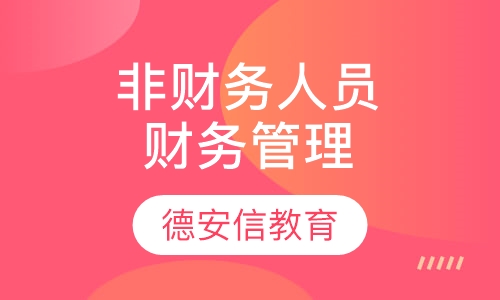 非财务人员财务管理