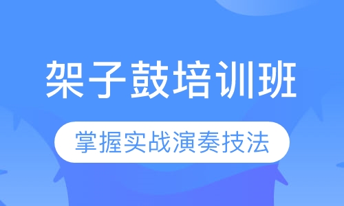 架子鼓培训班