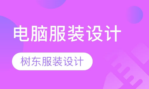 电脑服装设计效果图班