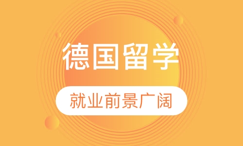 德国留学