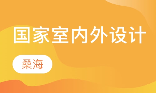 国家室内外设计