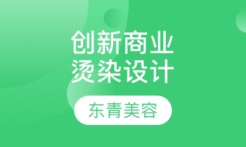 创新商业烫染设计