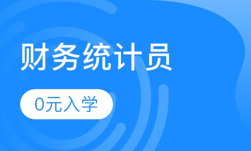 财务统计员培训