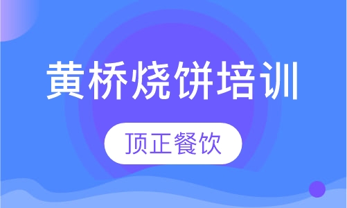 黄桥烧饼培训