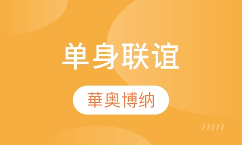 单身联谊