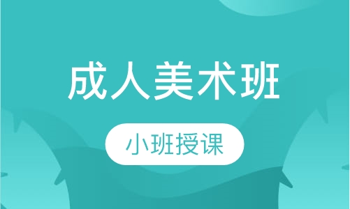 成人美术班