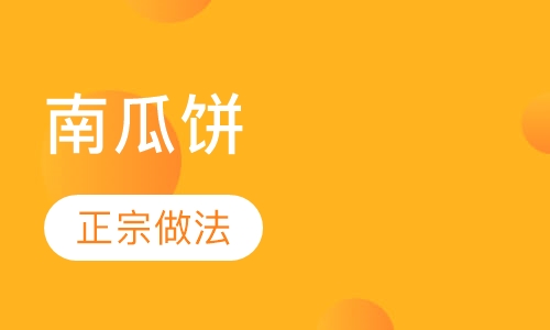 南瓜饼