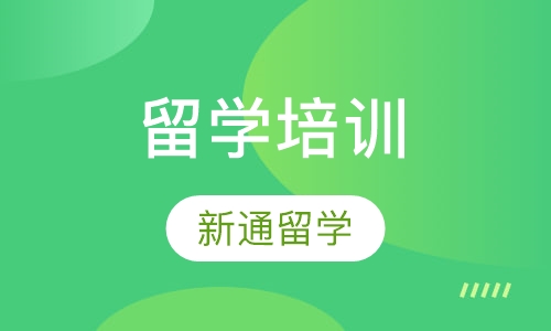 留学培训