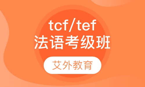 法语TEF/TCF考级课程