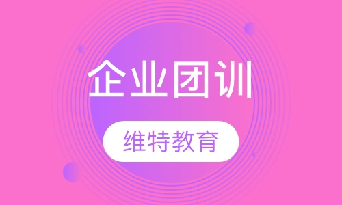 企业团训