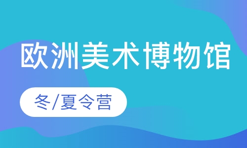 欧洲美术博物馆