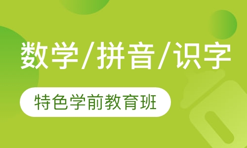 数学/拼音/识字/学前教育班