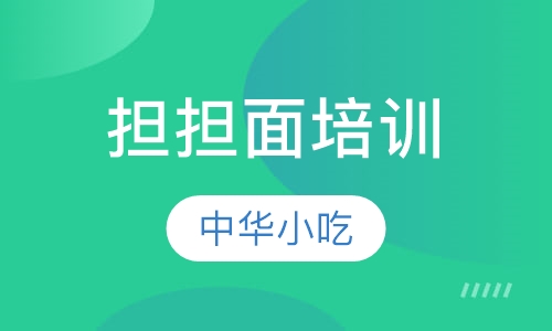 担担面培训