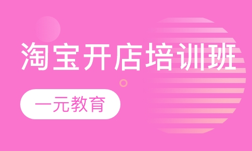 淘宝开店培训班