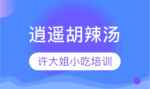 逍遥胡辣汤