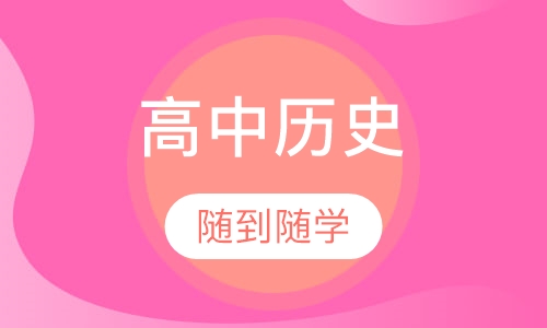 高中历史一对一辅导