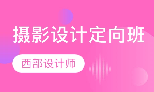 摄影设计定向班