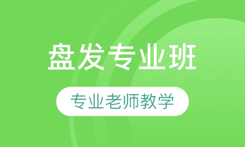盘发专业班