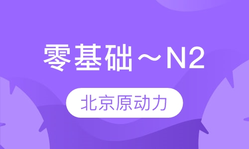 零基础～N2