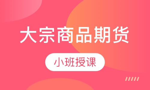 大宗商品期货实战高级研修班