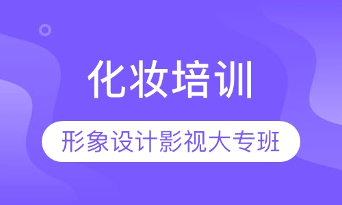 形象设计影视人物大专班