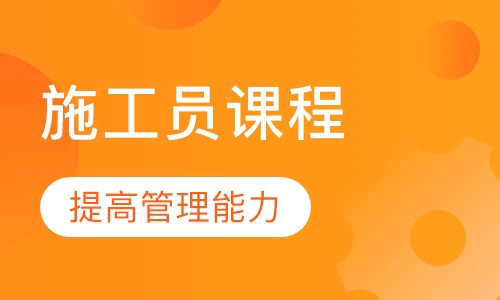 施工员