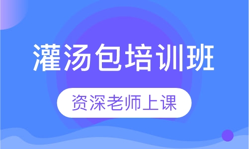 灌汤包培训班