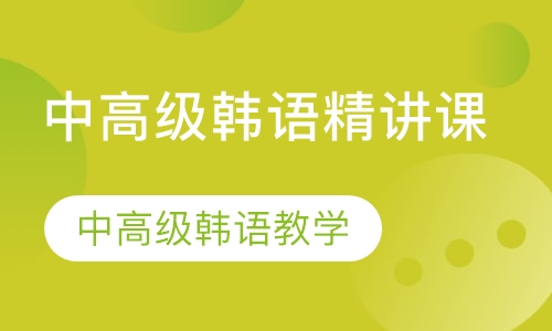 中高级韩语精讲课