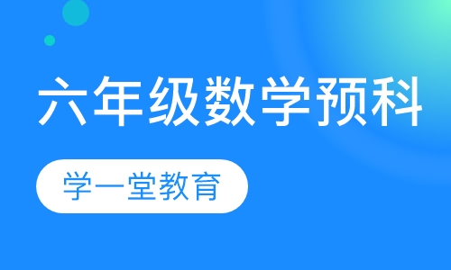 六年级数学预科