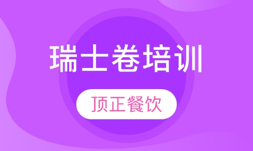 瑞士卷培训