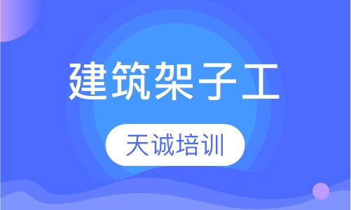 建筑架子工