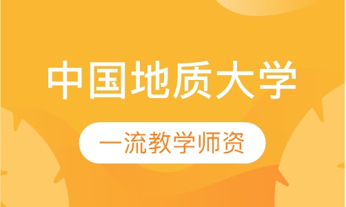 中国地质大学（北京）