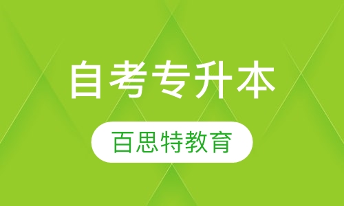 自考专升本工商管理本科
