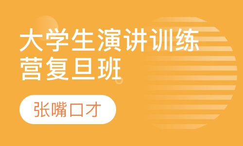 大学生演讲训练营复旦班